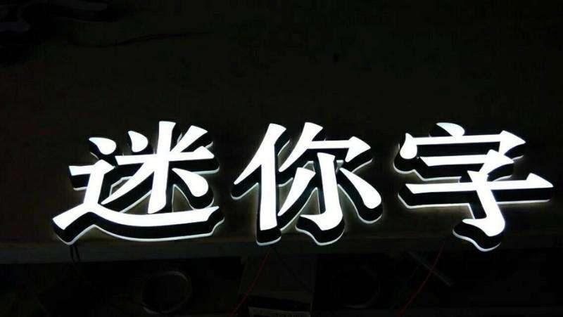 迷你字