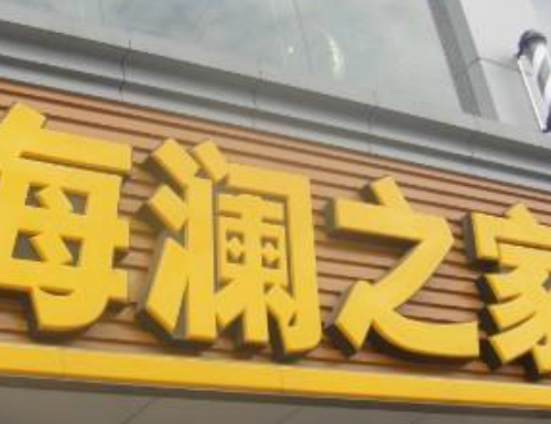 树脂字