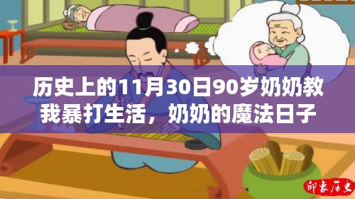 90岁奶奶的魔法日子，小巷生活中的智慧与勇气展现！