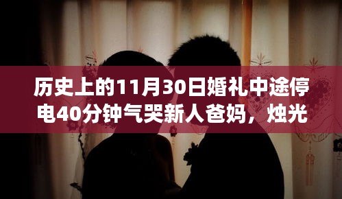 婚礼烛光下的遗憾，昔日烛光婚礼遭遇停电四十分钟，新人泪洒现场