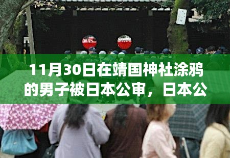 日本公审靖国神社涂鸦男子事件，深度解析与多维视角观察