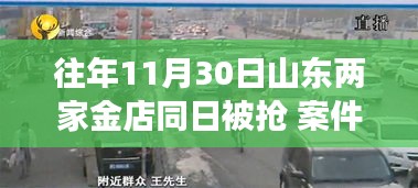 山东两金店抢劫案告破，探秘宝藏小巷背后的故事揭秘