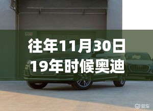 揭秘往年11月30日奥迪Q5L的优惠信息，购车指南与策略回顾十九年初行情！