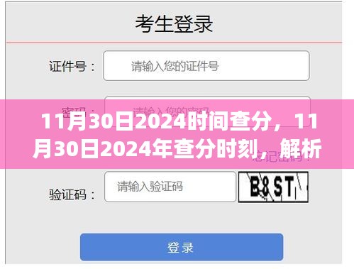 揭秘分数背后的故事，解析2024年11月30日查分时刻的意义与争议