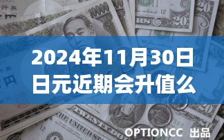 洞悉日元汇率波动规律，2024年日元升值趋势分析与预测，预测日元近期是否会升值。