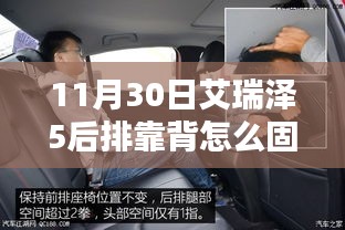 艾瑞泽5后排靠背固定细节解析与固定方法探讨，11月30日指南