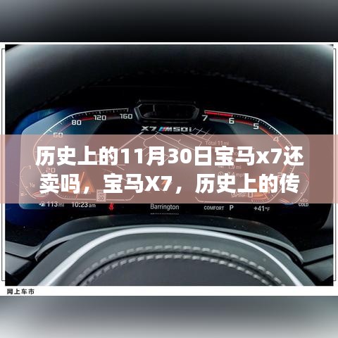 宝马X7，传奇时刻与永恒价值——历史上的11月30日仍在销售之巅