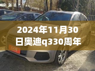 奥迪Q3 30周年型30TFSI时尚型，驾驭变化，铸就自信与辉煌之旅