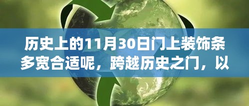 跨越历史之门，探究装饰条宽度与成长之路的启示