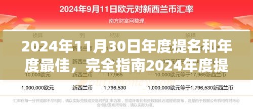 2024年度提名与最佳评选，走向荣耀巅峰的完全指南