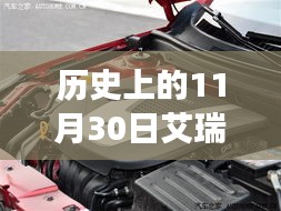 艾瑞泽8 1.6T变速箱解析与操作指南——历史篇之特别关注艾瑞泽8 1.6t变速箱篇