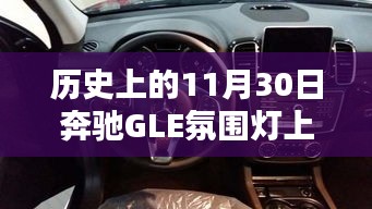 奔驰GLE氛围灯上下不同色的独特魅力，历史上的十一月三十日回顾与赏析