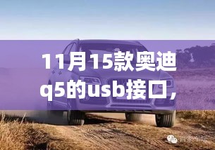 奥迪Q5 11月新款车型USB接口解析