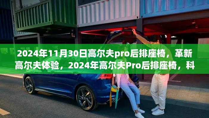 革新高尔夫体验，2024年高尔夫Pro后排座椅科技重塑舒适新纪元