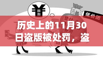 历史上的盗版打击与意外绿色冒险之旅，11月30日的回顾与启示