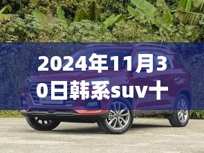 2024年韩系SUV市场概览，十多万预算如何选购最值的SUV