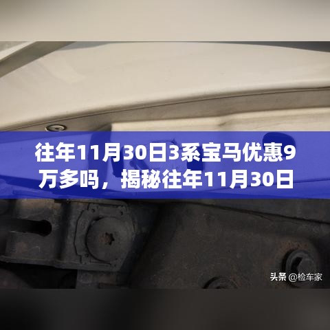 揭秘11月30日宝马3系优惠真相，九万多优惠是否存在？