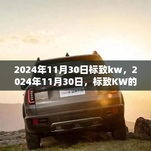 友情与爱的小温馨，纪念标致KW的日子 2024年11月30日