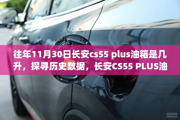 长安CS55 PLUS历年11月30日油箱容量揭秘，历史数据探寻，油箱容量大揭秘