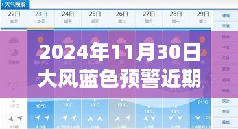 关于大风蓝色预警的解读与应对建议，以2024年11月30日为例的科普及关注天气变化提醒