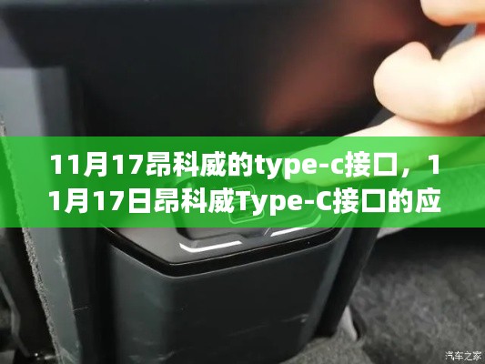 深入解析，昂科威Type-C接口应用及其影响，视角独特解析于11月17日