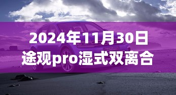 途观Pro湿式双离合探秘，小巷深处的宝藏与隐藏特色小店的奇妙相遇