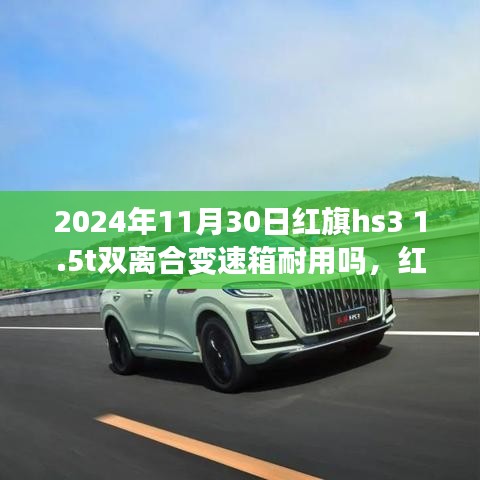 红旗HS3 1.5T车型双离合变速箱耐用性分析（最新2024年指南）