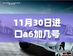 全新进口A6智能燃油科技重塑驾驶体验，11月30日加几号油最佳？