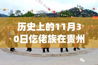 探寻贵州仡佬族足迹，历史上的11月30日贵州市县记忆之旅