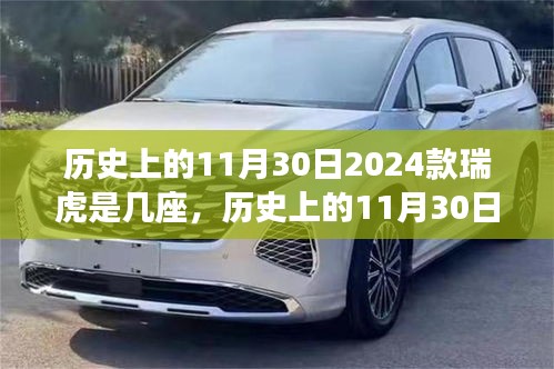 揭秘历史日期与汽车配置，2024款瑞虎车型座椅配置揭秘，历史上的11月30日回顾