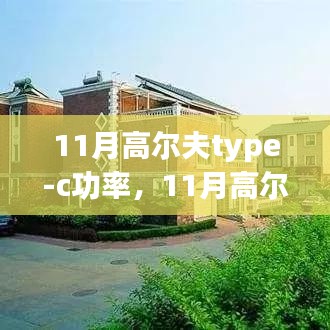 革新性科技重塑高尔夫体验，11月高尔夫Type-C功率引领智能生活新纪元