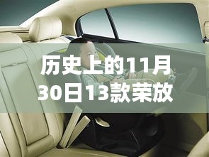 历史上的11月30日，荣放主驾座椅深度评测——十三代变迁回顾