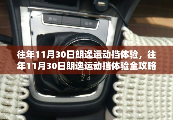 往年11月30日朗逸运动挡体验全攻略，从新手到高手的进阶之路