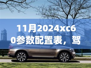 未来驾驭之选，2024款XC60参数配置表详解与自我超越之旅