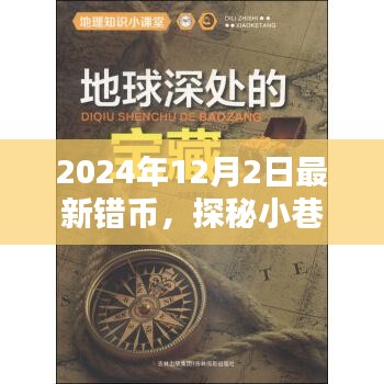 探秘繁华背后的小巷宝藏，2024年最新错币独特小店揭秘