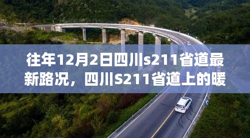 四川S211省道暖心之旅，最新路况与友情相伴的温馨故事