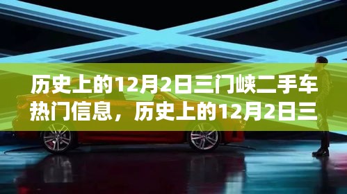 历史上的12月2日三门峡二手车市场动态，热门车型深度解析与热门信息回顾