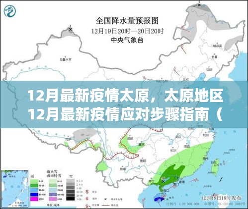 太原地区12月最新疫情应对指南，初学者与进阶用户的必备步骤