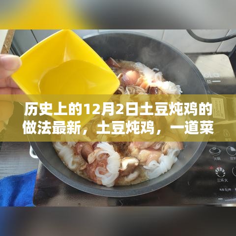 温馨相聚的土豆炖鸡，一生情的味道，12月2日的佳肴