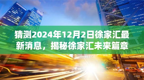 揭秘徐家汇未来篇章，2024年12月2日的曙光与励志之旅展望。