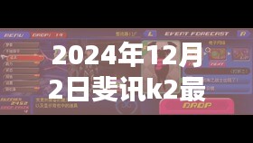 斐讯K2最新固件探索，小巷深处的独特风味与隐藏瑰宝（2024年12月2日）