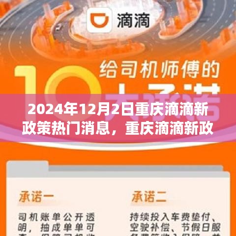 重庆滴滴新政策下的惊喜出行故事，温馨出行，惊喜不断（2024年热门消息）