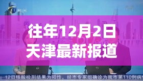 天津城市发展与环境保护观察，历年12月2日最新报道分析