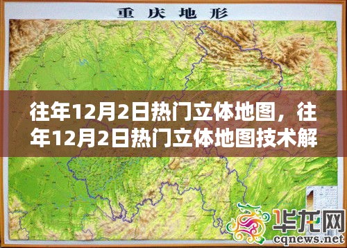 往年12月2日热门立体地图技术深度解析与解析