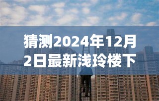 浅玲楼下载新篇章，学习变革引领未来自信之路（猜测2024年12月2日最新）