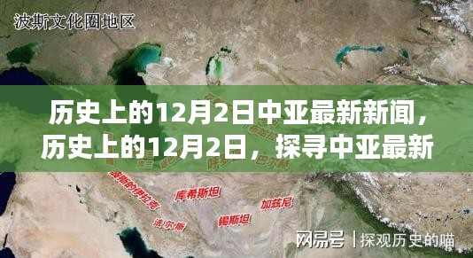 历史上的12月2日中亚最新新闻回顾与背后故事探寻