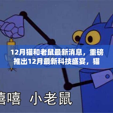 猫鼠智能生活体验机，革新科技盛宴，猫鼠同乐的新时代来临