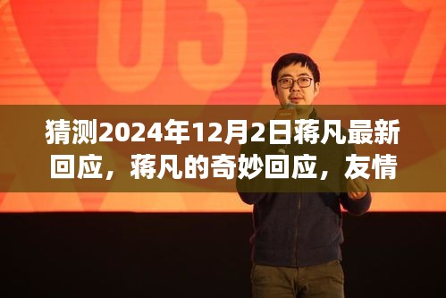 蒋凡2024年最新回应，友情、家庭与温馨的明天展望