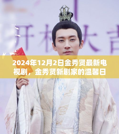 金秀贤新剧家的温馨日常，友谊与爱，陪伴温暖篇章（2024年12月2日）