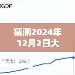 大厂梧桐世家2024年12月2日最新动态预测揭秘，初探指南